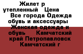 Жилет р.42-44, утепленный › Цена ­ 2 500 - Все города Одежда, обувь и аксессуары » Женская одежда и обувь   . Камчатский край,Петропавловск-Камчатский г.